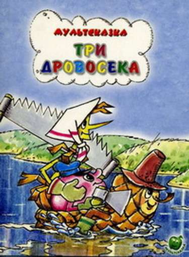 Постер фильма Три дровосека