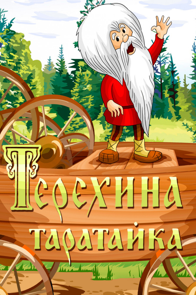 Постер фильма Терехина таратайка