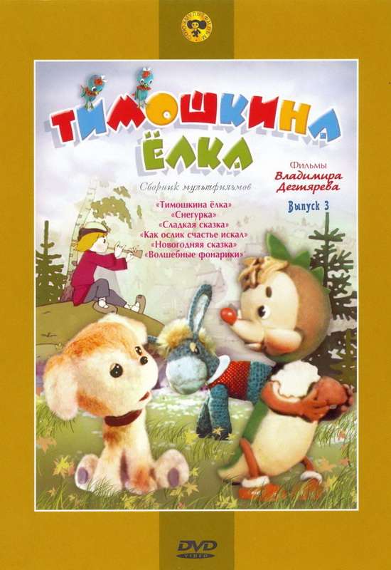 Постер фильма Тимошкина елка