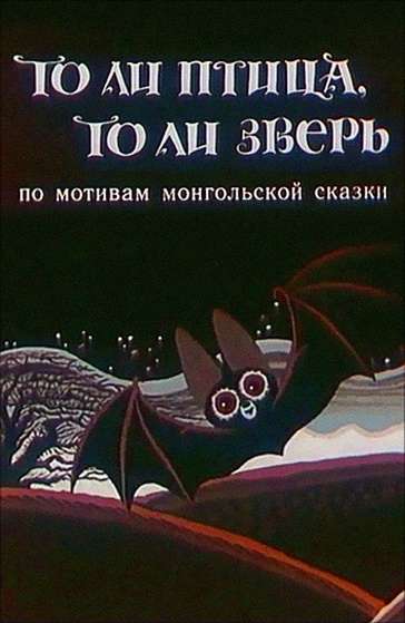 Постер фильма То ли птица, то ли зверь