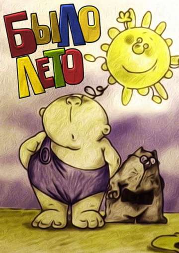 Постер фильма Было лето