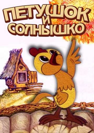 Фильм Петушок и солнышко