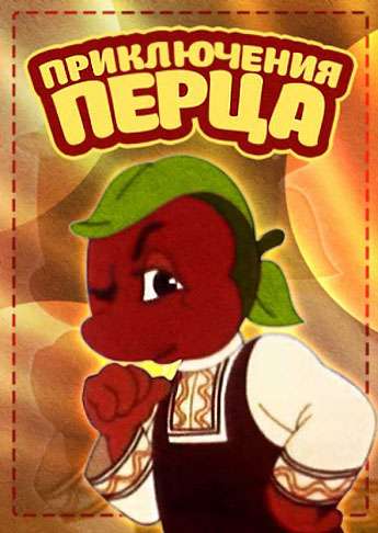 Фильм Приключения Перца