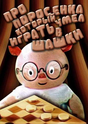 Постер фильма Про поросенка, который умел играть в шашки