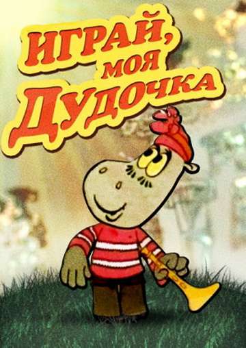 Фильм Играй, моя дудочка