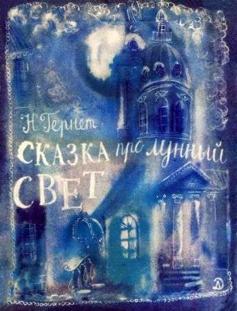 Фильм Сказка про лунный свет