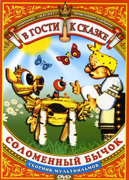 Постер фильма Соломенный бычок