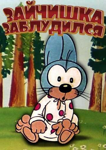 Фильм Зайчишка заблудился