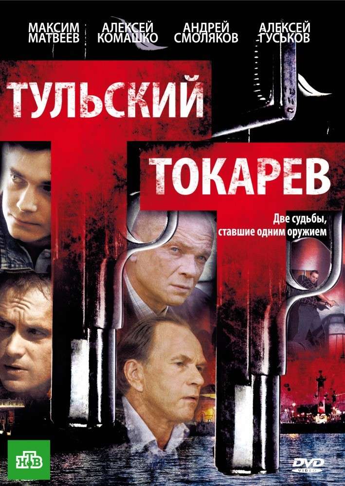 Сериал Тульский Токарев