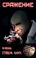 Постер фильма Сражение