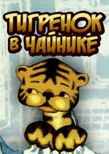 Постер фильма Тигренок в чайнике