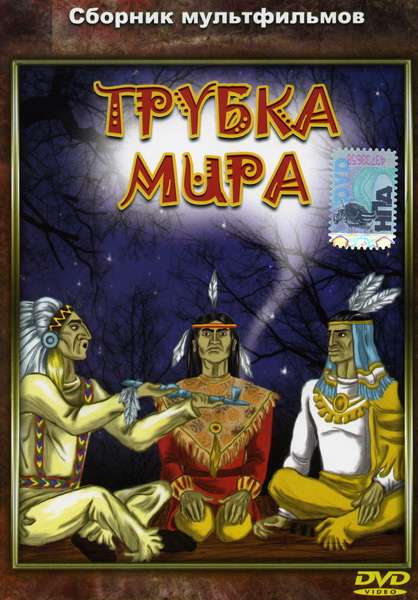 Постер фильма Трубка мира