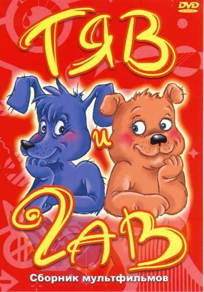 Постер фильма Тяв и Гав