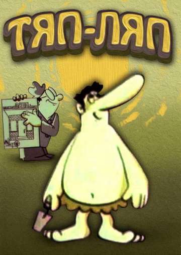Фильм Тяп-ляп
