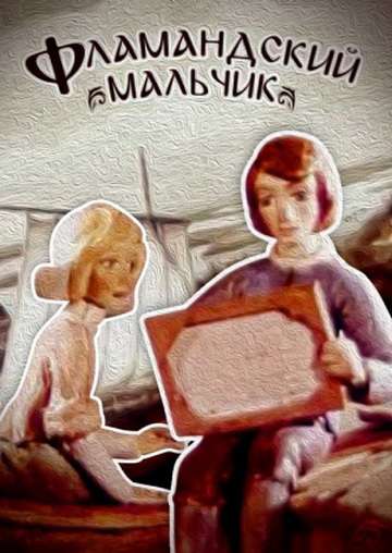 Постер фильма Фламандский мальчик