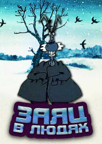 Постер фильма Заяц в людях
