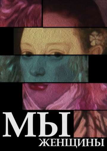 Постер фильма Мы &ndash; женщины