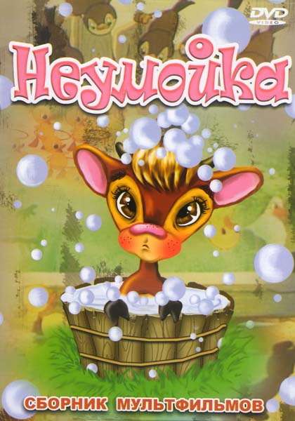 Постер фильма Неумойка