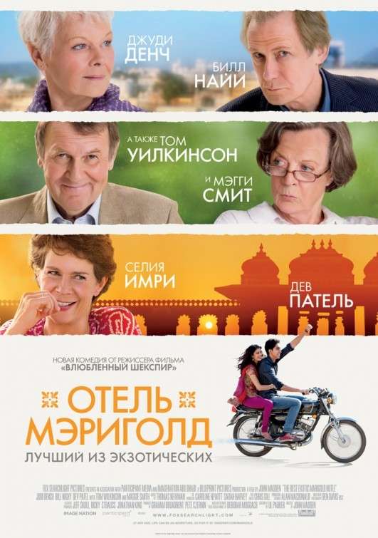 Постер фильма Отель &laquo;Мэриголд&raquo;: Лучший из экзотических
