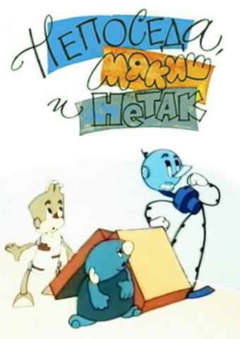 Постер фильма Непоседа, Мякиш и Нетак