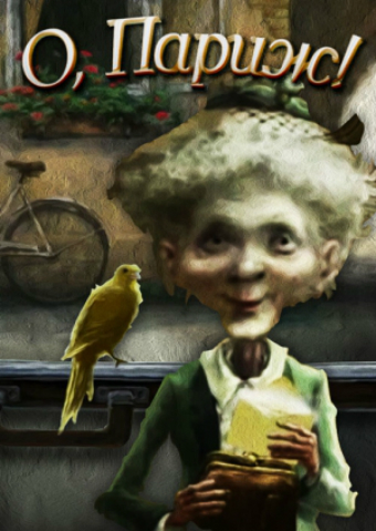 Постер фильма О, Париж!