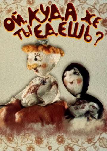 Постер фильма Ой, куда же ты едешь?