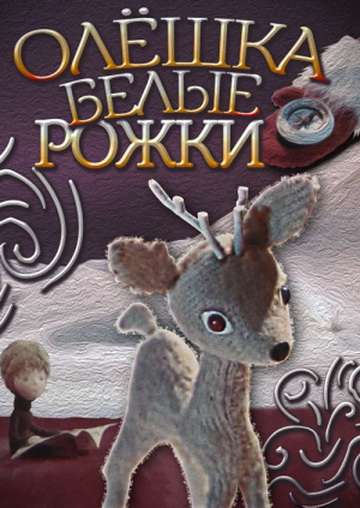 Постер фильма Олёшка &ndash; белые рожки