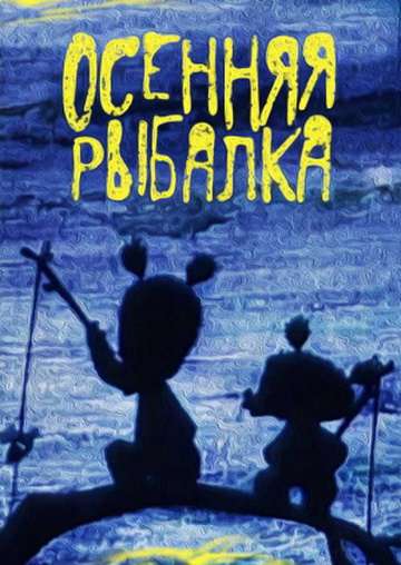 Постер фильма Осенняя рыбалка