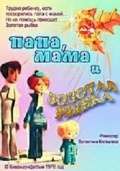 Постер фильма Папа, мама и золотая рыбка