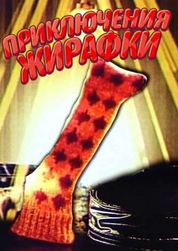 Постер фильма Приключения жирафки