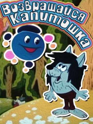 Фильм Возвращайся, Капитошка!