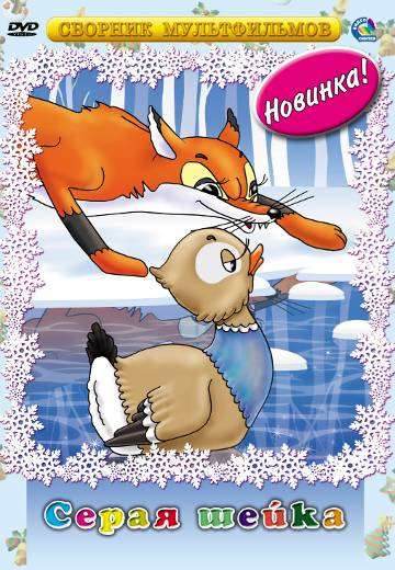 Постер фильма Серая шейка