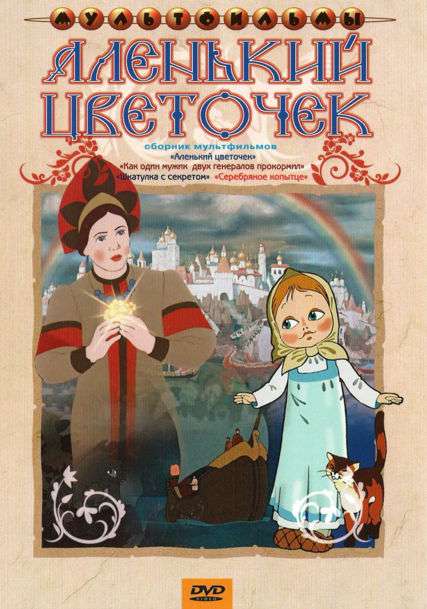 Фильм Аленький цветочек