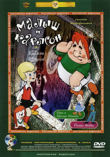 Постер фильма Малыш и Карлсон