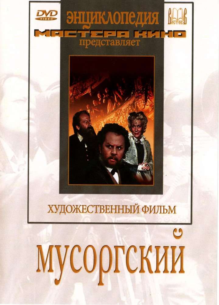 Постер фильма Мусоргский