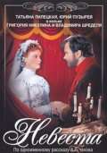 Постер фильма Невеста