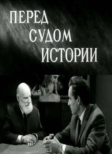 Постер фильма Перед судом истории