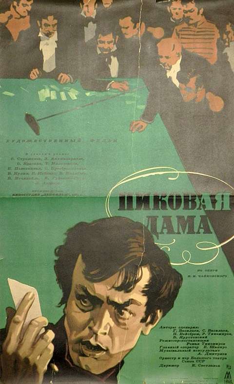 Постер фильма Пиковая дама