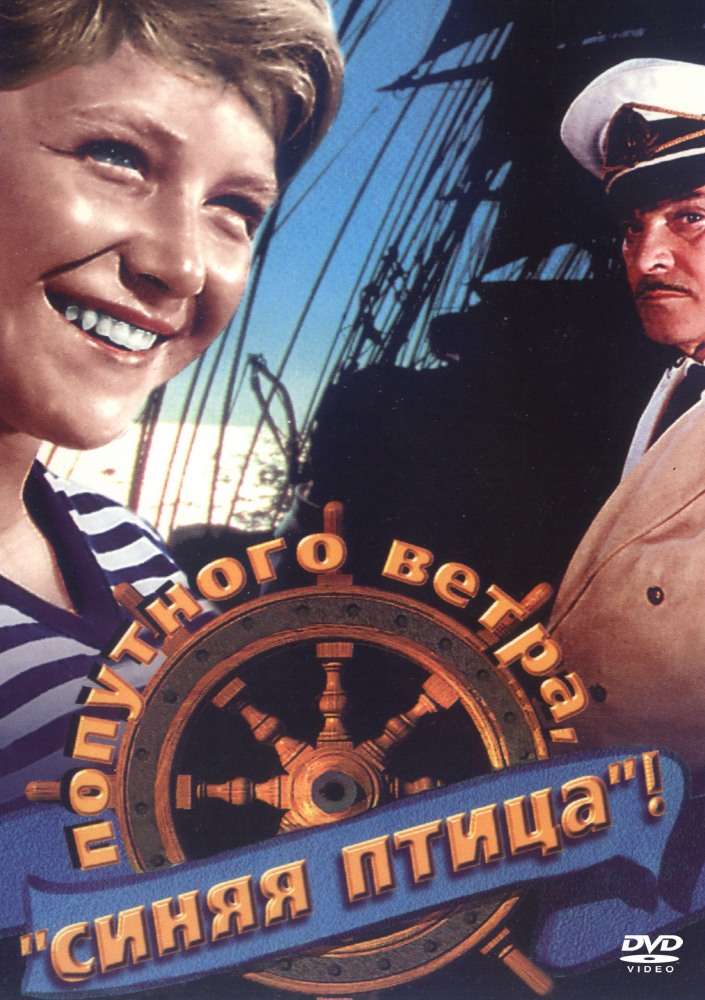 Постер фильма Попутного ветра, &laquo;Синяя птица&raquo;!