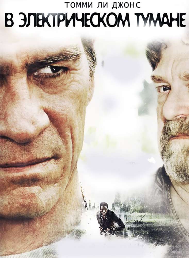 Постер фильма В электрическом тумане