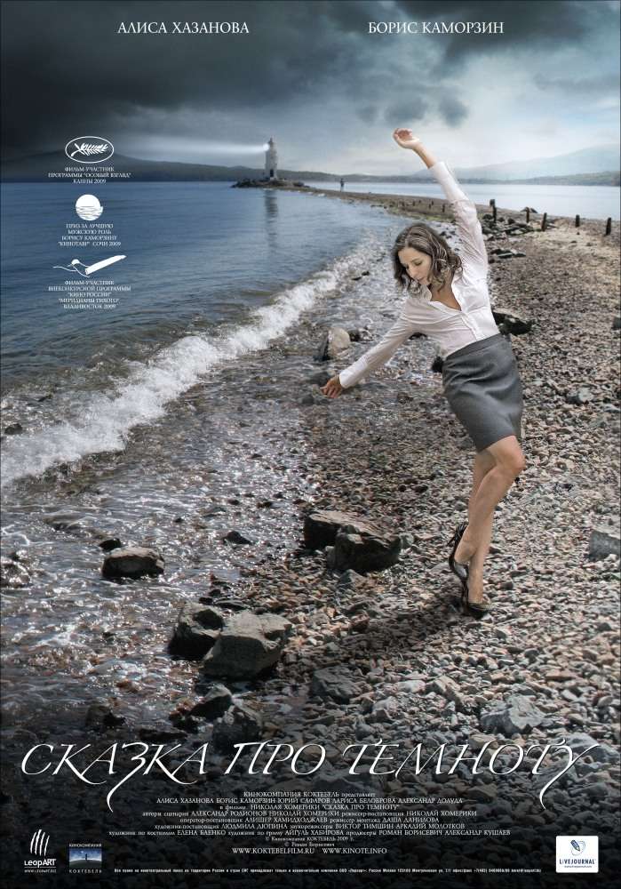 Постер фильма Сказка про темноту
