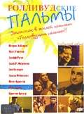 Постер фильма Голливудские пальмы