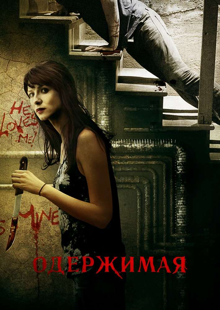 Фильм Одержимая