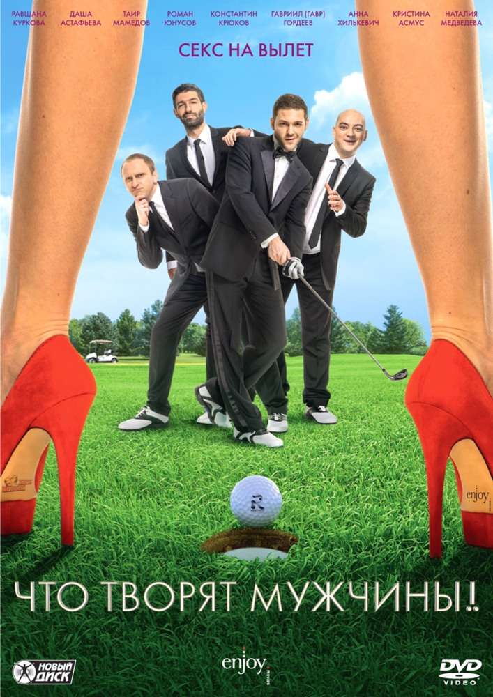 Фильм Что творят мужчины!