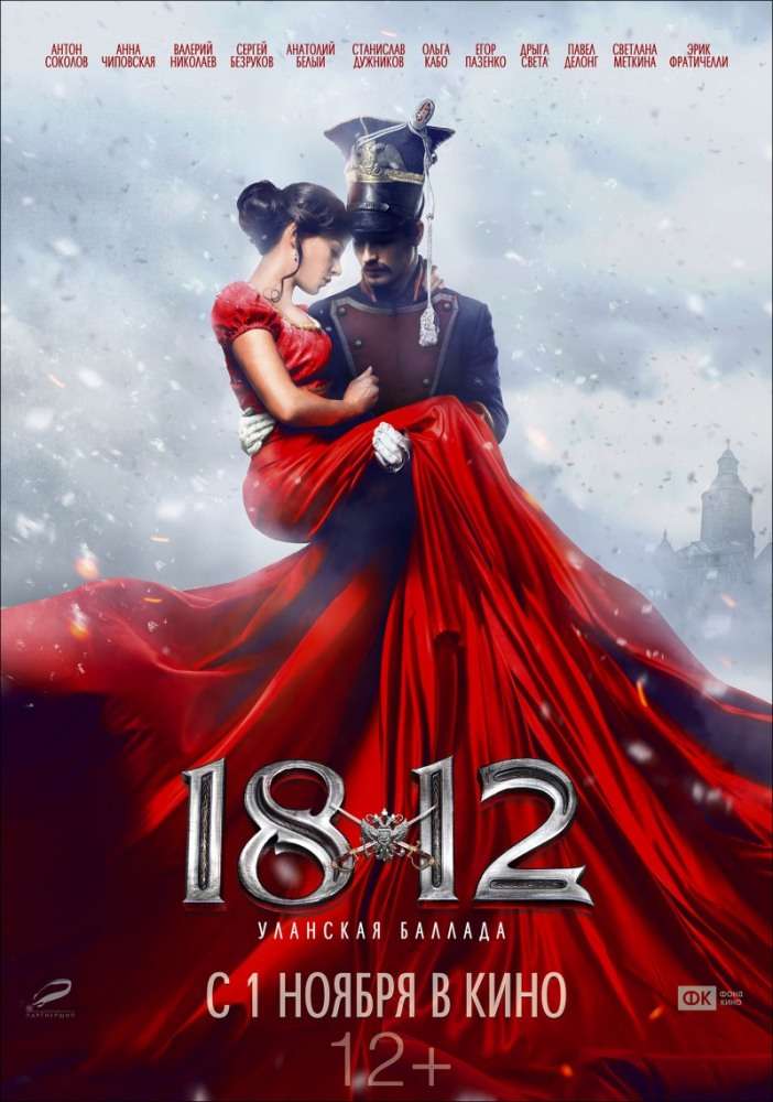 Постер фильма 1812: Уланская баллада