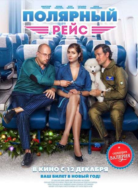 Фильм Полярный рейс