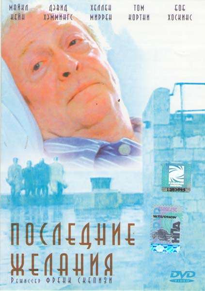 Постер фильма Последние желания