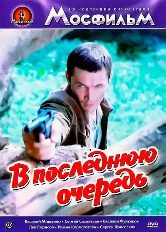Постер фильма В последнюю очередь