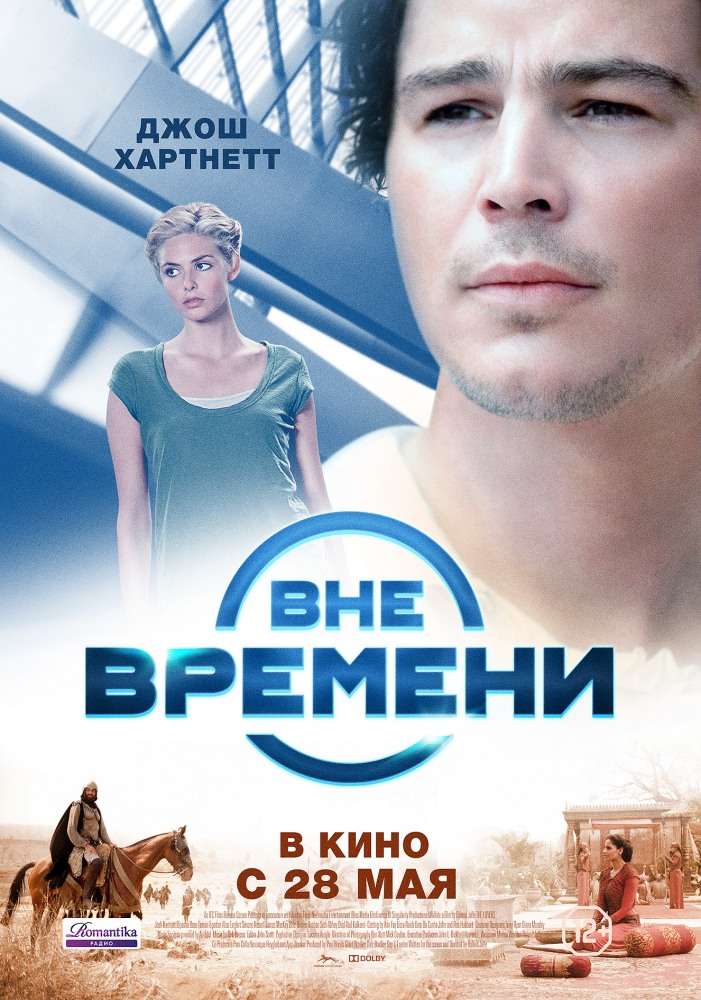 Фильм Вне времени