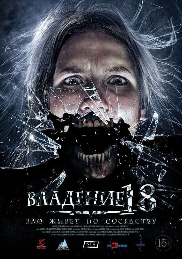 Фильм Владение 18